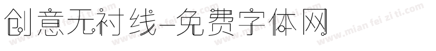 创意无衬线字体转换