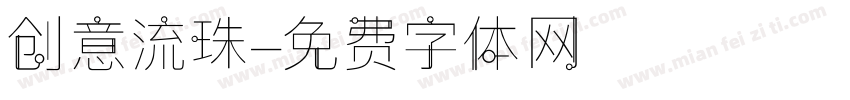 创意流珠字体转换