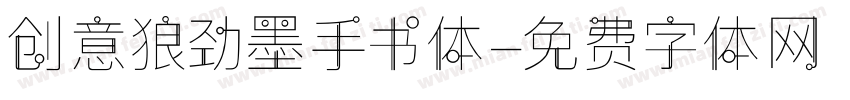创意狼劲墨手书体字体转换