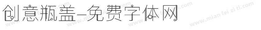 创意瓶盖字体转换