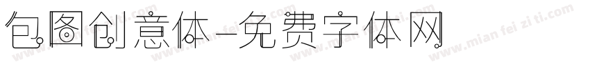 包图创意体字体转换