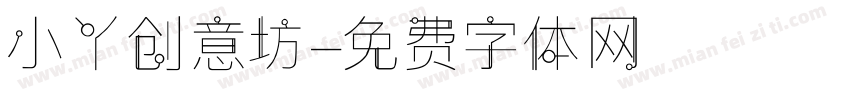 小丫创意坊字体转换