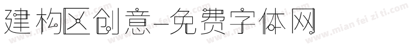 建构区创意字体转换
