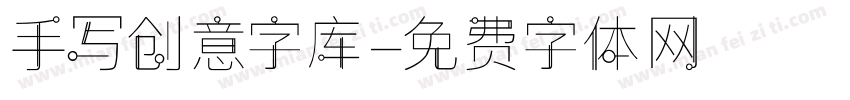 手写创意字库字体转换