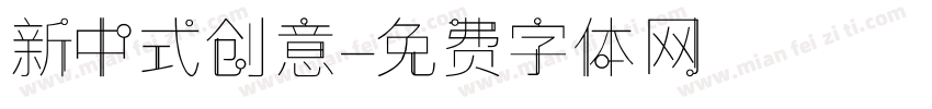 新中式创意字体转换