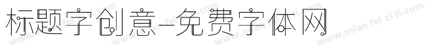 标题字创意字体转换