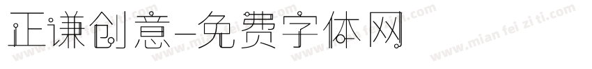 正谦创意字体转换