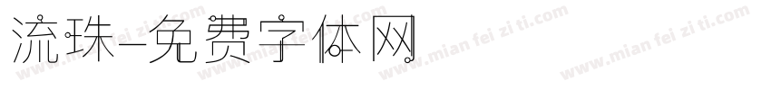 流珠字体转换