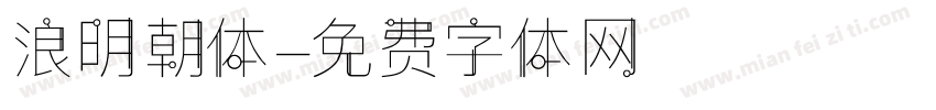 浪明朝体字体转换