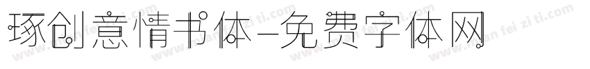 琢创意情书体字体转换