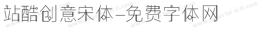 站酷创意宋体字体转换