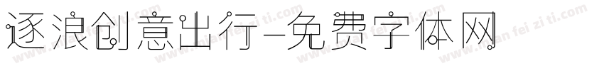 逐浪创意出行字体转换
