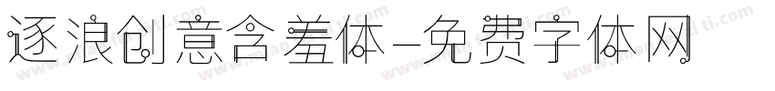 逐浪创意含羞体字体转换