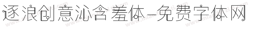逐浪创意沁含羞体字体转换