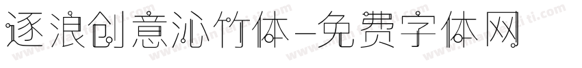 逐浪创意沁竹体字体转换