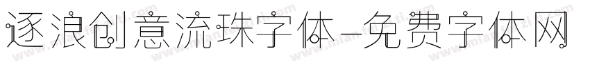 逐浪创意流珠字体字体转换