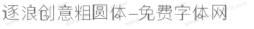 逐浪创意粗圆体字体转换