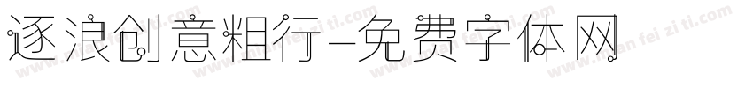 逐浪创意粗行字体转换