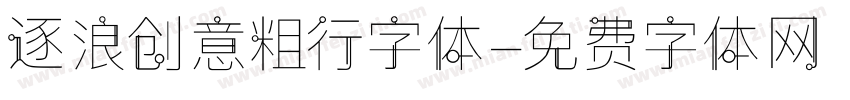 逐浪创意粗行字体字体转换