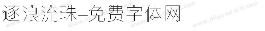 逐浪流珠字体转换