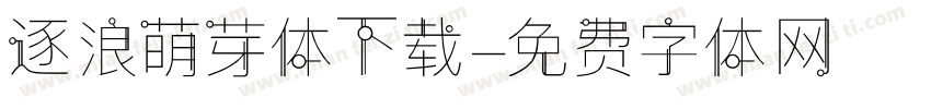 逐浪萌芽体下载字体转换