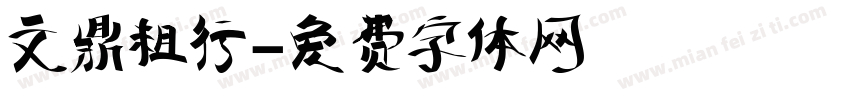 文鼎粗行字体转换