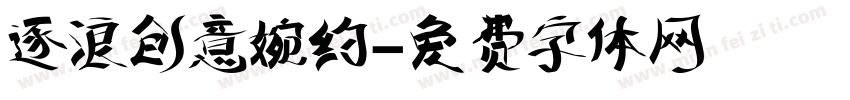 逐浪创意婉约字体转换
