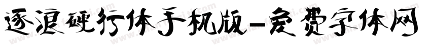 逐浪硬行体手机版字体转换