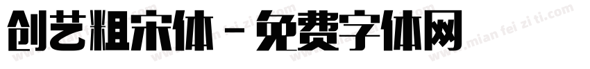 创艺粗宋体字体转换
