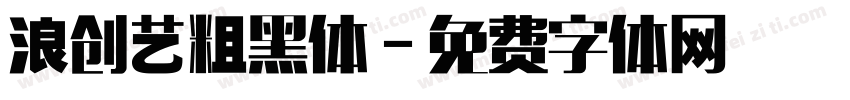 浪创艺粗黑体字体转换