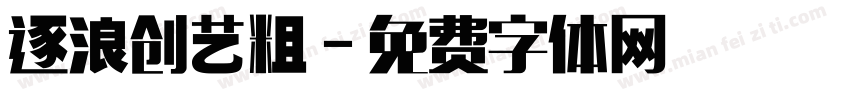 逐浪创艺粗字体转换