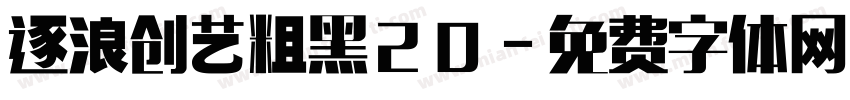 逐浪创艺粗黑20字体转换