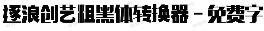 逐浪创艺粗黑体转换器字体转换
