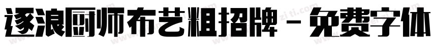 逐浪厨师布艺粗招牌字体转换
