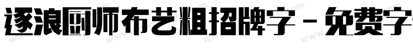 逐浪厨师布艺粗招牌字字体转换