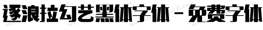 逐浪拉勾艺黑体字体字体转换