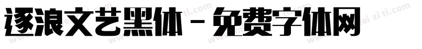 逐浪文艺黑体字体转换