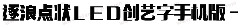 逐浪点状LED创艺字手机版字体转换
