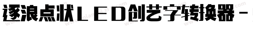 逐浪点状LED创艺字转换器字体转换