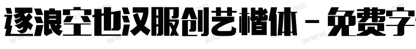 逐浪空也汉服创艺楷体字体转换