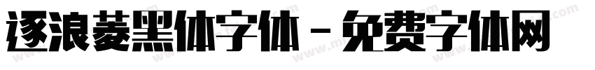 逐浪菱黑体字体字体转换
