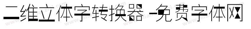 二维立体字转换器字体转换