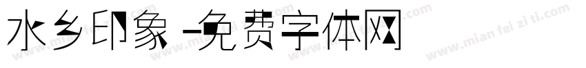 水乡印象字体转换