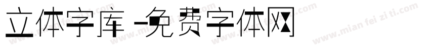 立体字库字体转换