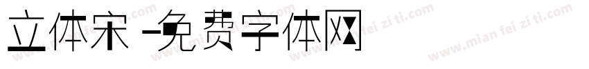 立体宋字体转换