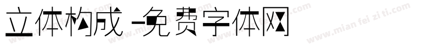 立体构成字体转换