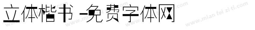 立体楷书字体转换
