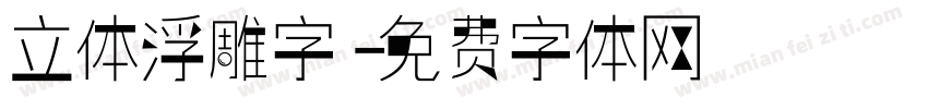 立体浮雕字字体转换