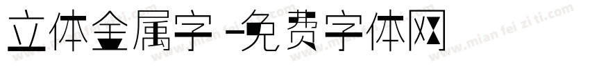 立体金属字字体转换