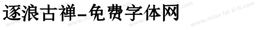 逐浪古禅字体转换